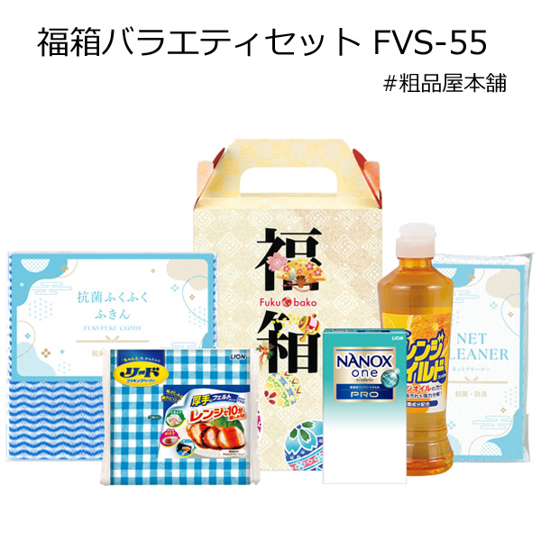 【法人様限定販売】福箱バラエティセット FVS-55（３０個）【代引き不可】【送料無料（沖縄・離島除く）】