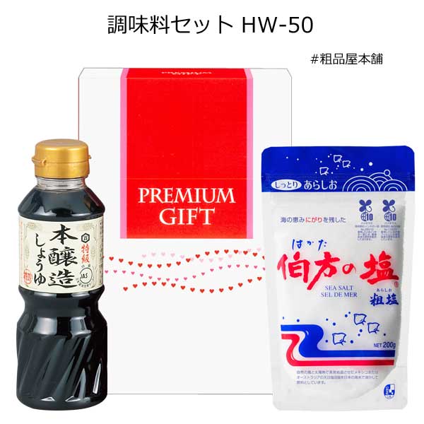 【法人様限定販売】調味料セットHW-50（２４個）【代引き不可】【送料無料（沖縄・離島除く）】