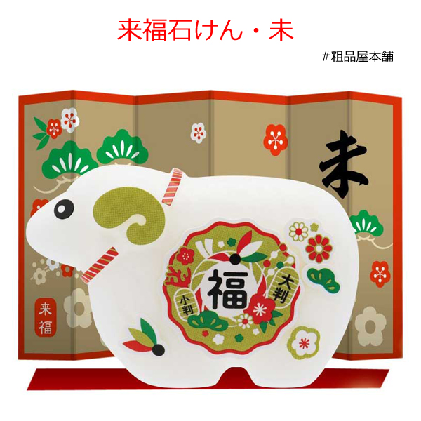 【お正月・干支限定!粗品・景品に】来福石けん・未(100個)【送料無料(沖縄・離島除く)】