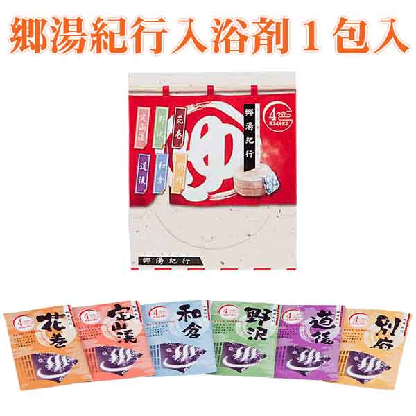 郷湯紀行入浴剤１包入・粗品屋本舗