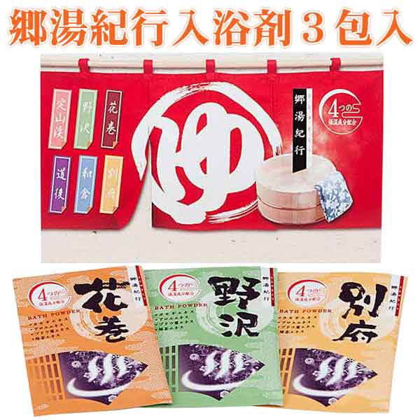 郷湯紀行入浴剤3包入【入浴剤 ギフト お洒落 温泉 プチギフト 入浴剤