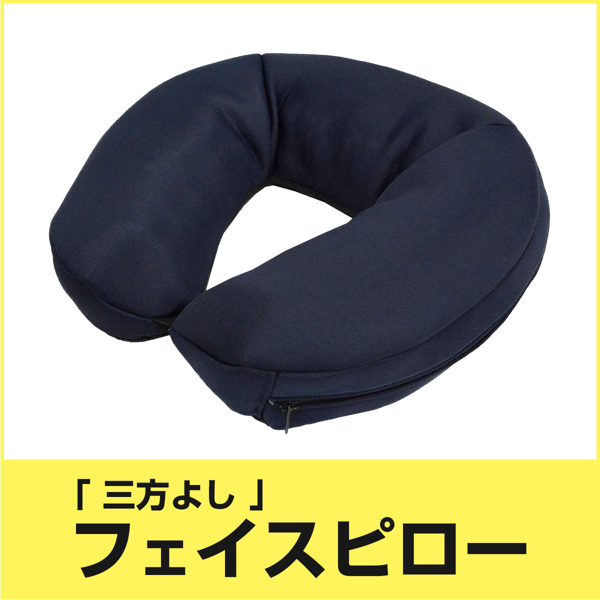 フェイスピロー　第一画像