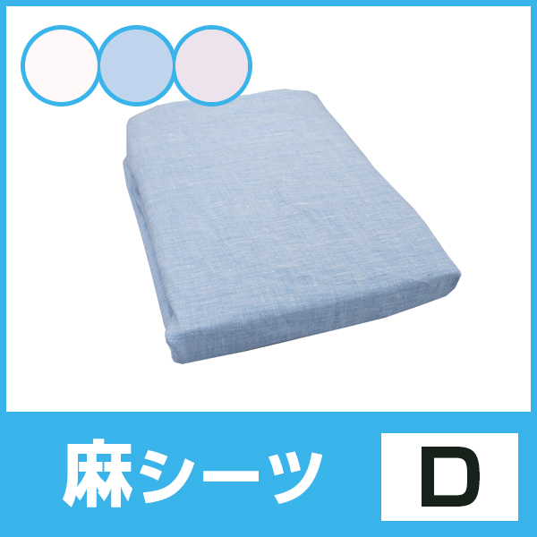 〈ダブル〉【敷布団専用麻フィットシーツ】