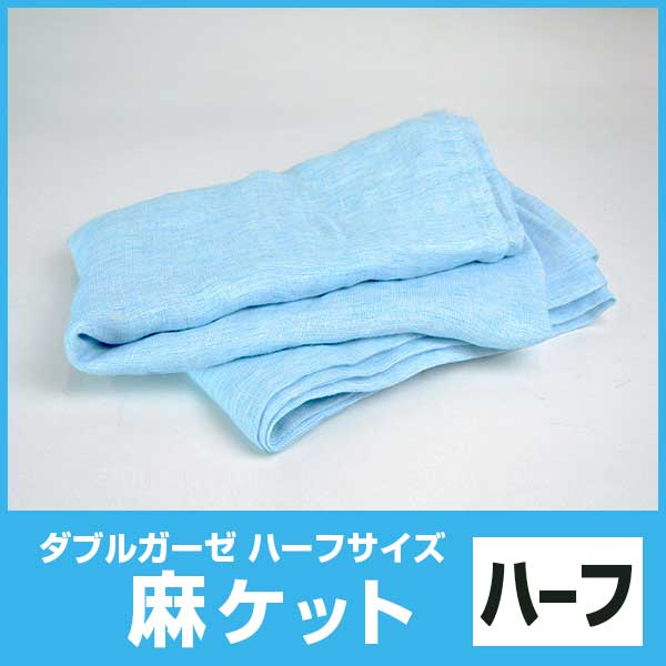 麻ケットハーフサイズ