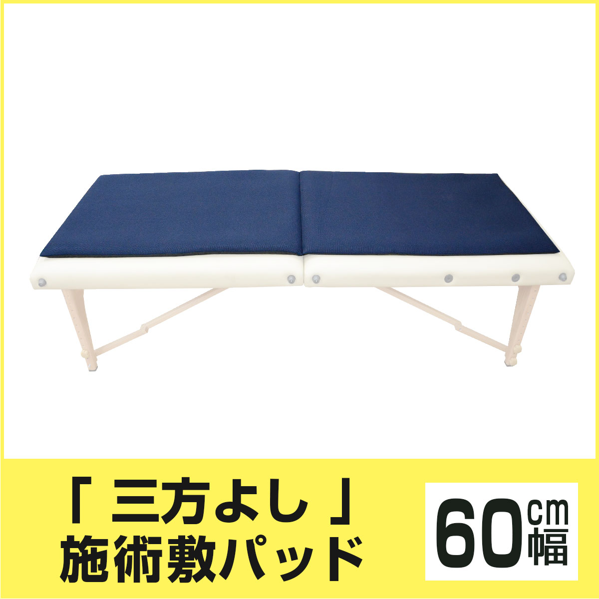 〈60サイズ〉「三方よし」施術敷パッド
