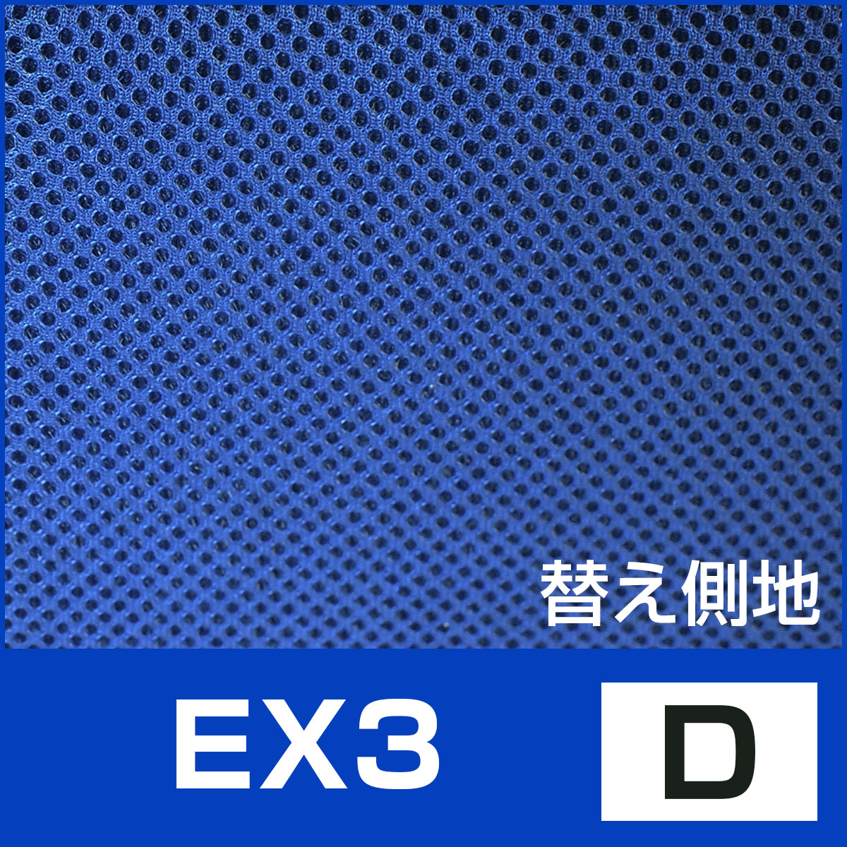 側カバー EX3 D 第一画像
