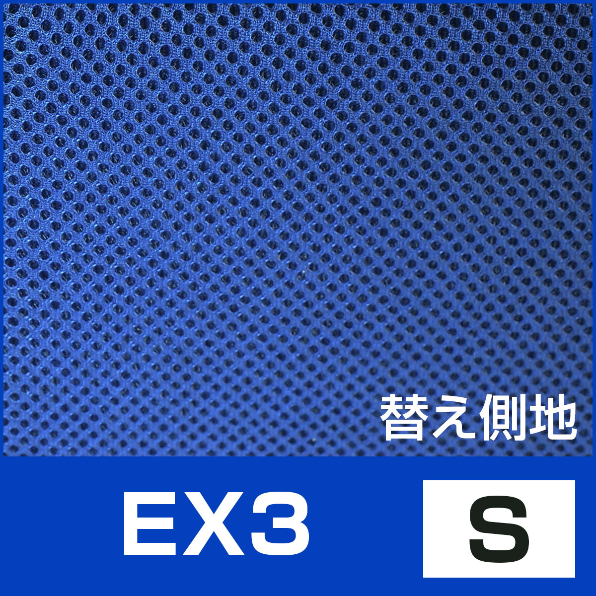 側カバー EX3 S 第一画像