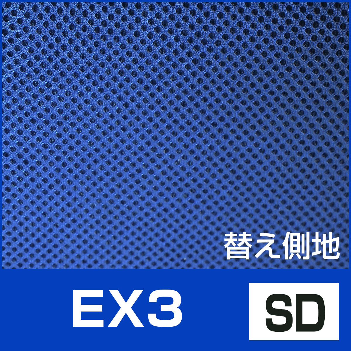 側カバー EX3 SD 第一画像