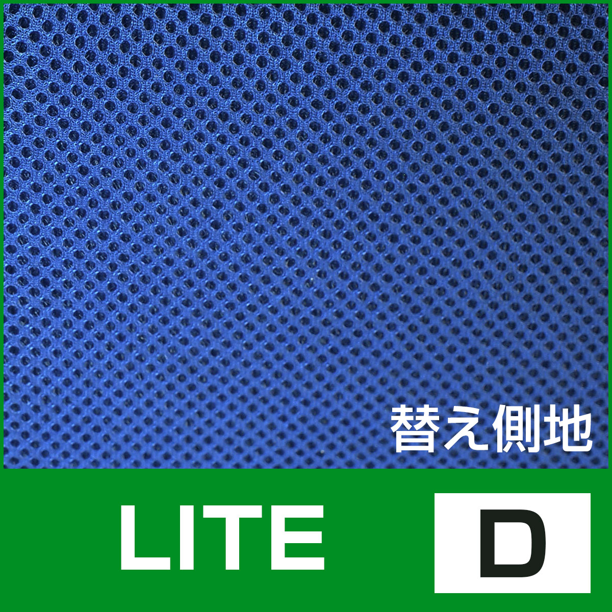 側カバー LITE D 第一画像