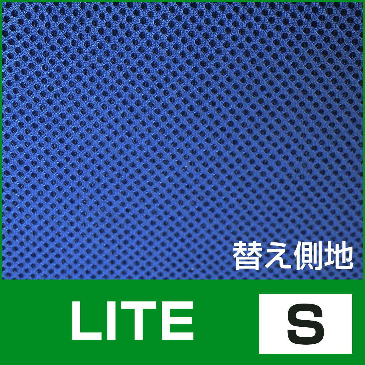 側カバー LITE S 第一画像