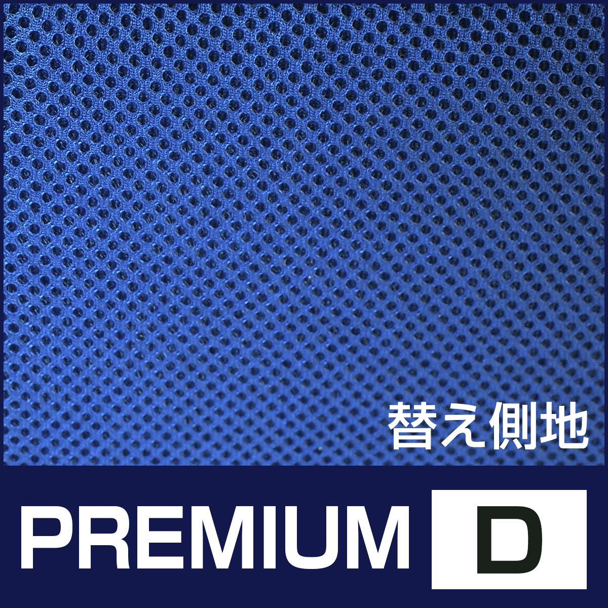側カバー PREMIUM D 第一画像