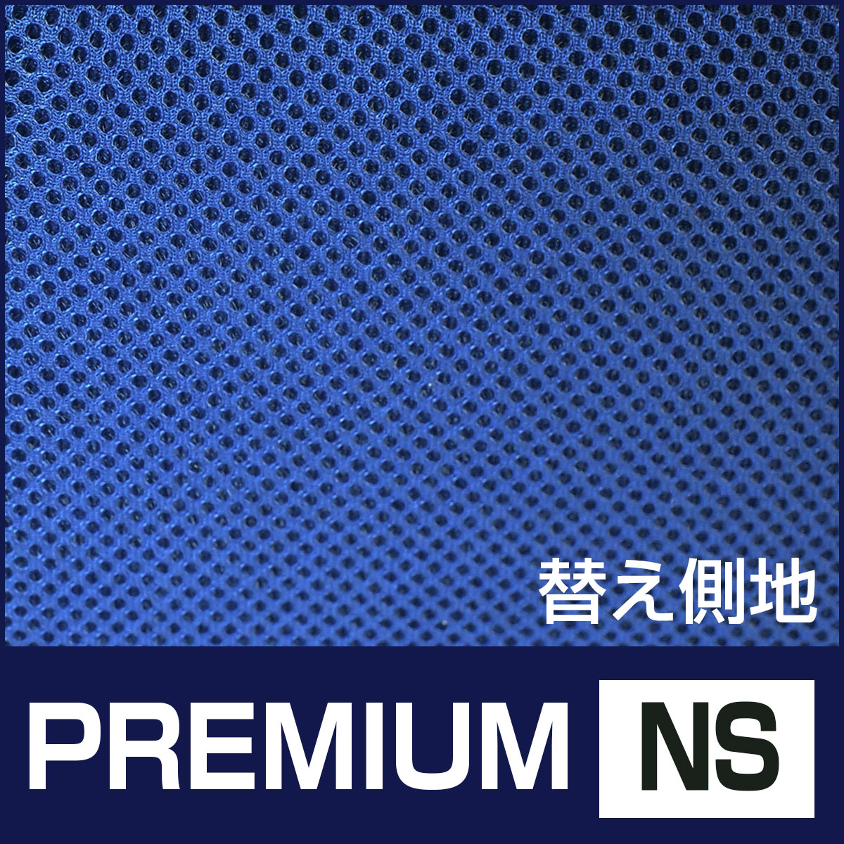 側カバー PREMIUM NS 第一画像