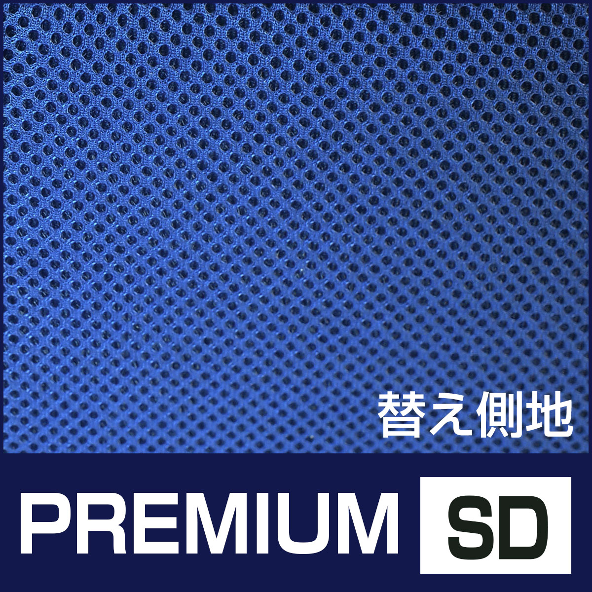 側カバー PREMIUM SD 第一画像