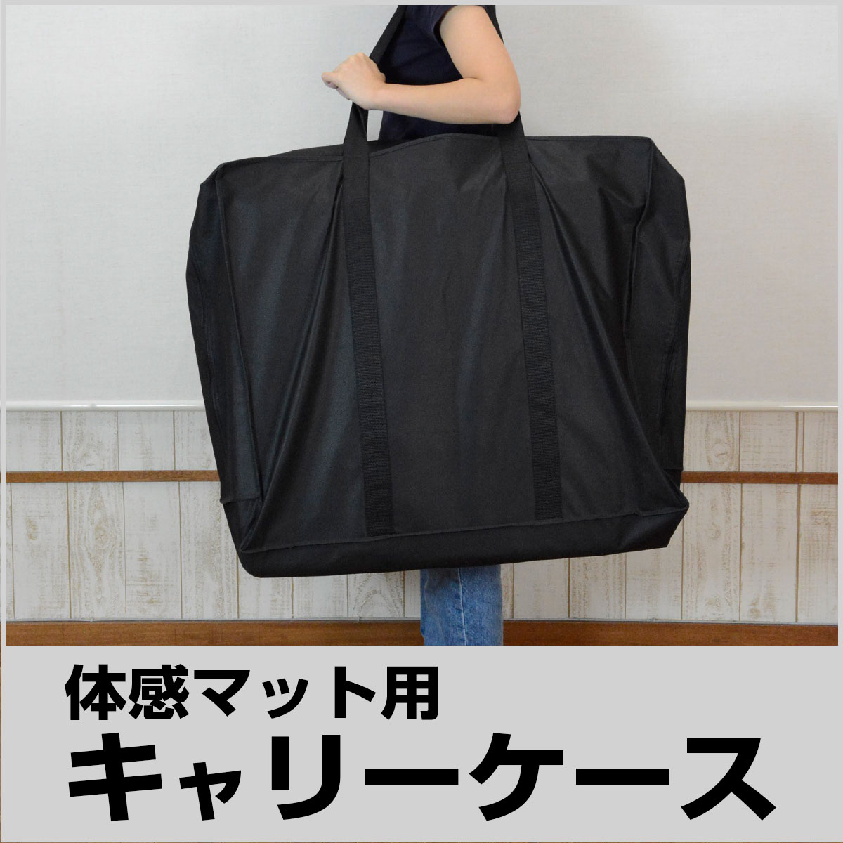 体感マット用キャリーケース