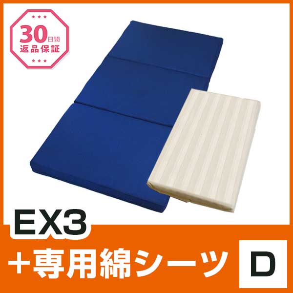 EX3 D 綿シーツセット