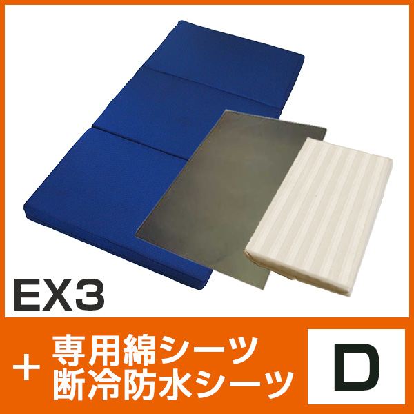 EX3・綿シーツ・断冷防水シート D
