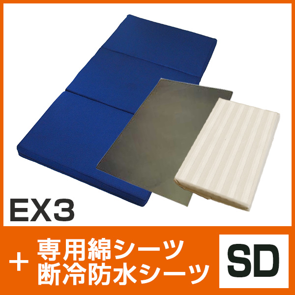 EX3・綿シーツ・断冷防水シート SD