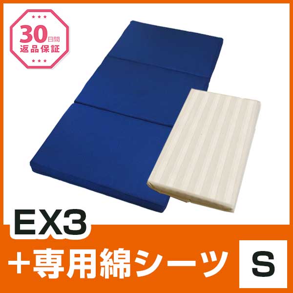 EX3 S 綿シーツセット