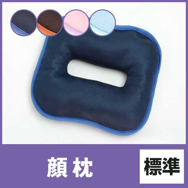 【顔枕/スタンダード】