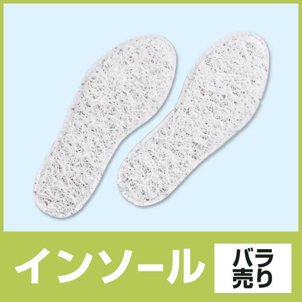 インソールバラ売り