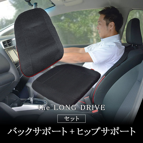 〈セット〉【ザ　ロングドライブカーシート】