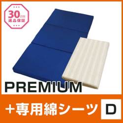 PREMIUM+専用綿シーツ　D