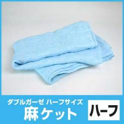 麻ケットハーフサイズ