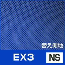 側カバー EX3 NS 第一画像
