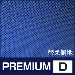 側カバー PREMIUM D 第一画像