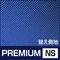 側カバー PREMIUM NS 第一画像