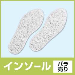 インソールバラ売り
