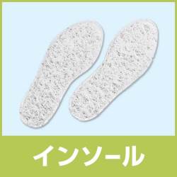 インソール