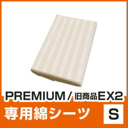 PREMIUM・旧商品EX2専用シーツ S