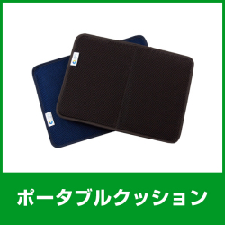 ポータブルクッション