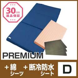 セット〈ダブル〉【PREMIUM】【敷布団専用綿シーツ】【断冷防水シート3枚】