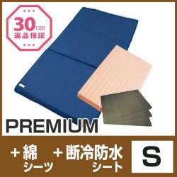 セット〈シングル〉【PREMIUM】【敷布団専用綿シーツ】【断冷防水シート3枚】