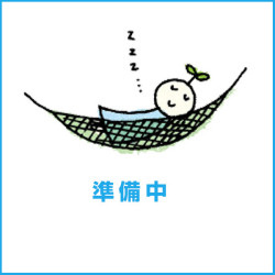準備中
