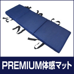 【体感マット】FOUR SEASONS PREMIUM