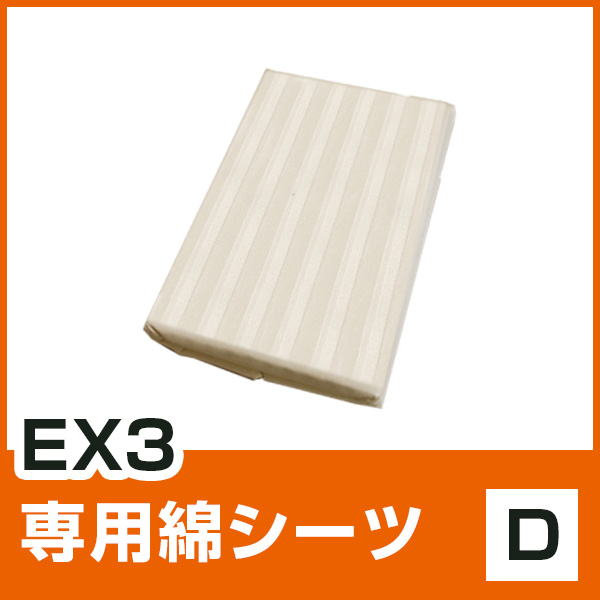 EX3専用シーツ D