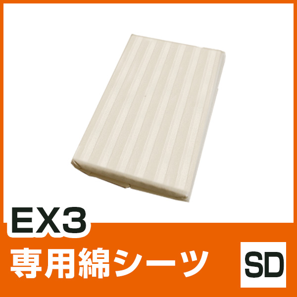 EX3専用シーツ SD