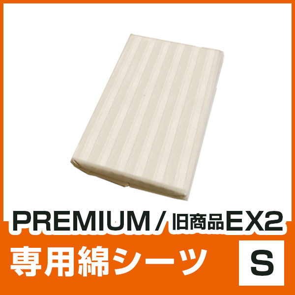 PREMIUM・旧商品EX2専用シーツ S