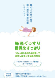〈治療院さま A4P8〉【朝のお目覚め改善、しませんか？】
