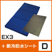 EX3・断冷防水シート D