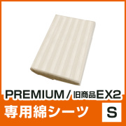 PREMIUM・旧商品EX2専用シーツ S