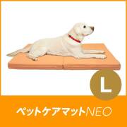 ペットケアマットNEO　L