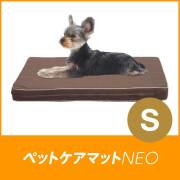 ペットケアマットNEO　Sサイズ