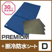 セット〈ダブル〉【FOUR SEASONS PREMIUM】【断冷防水シート3枚】