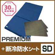 セット〈セミダブル〉【FOUR SEASONS PREMIUM】【断冷防水シート3枚】