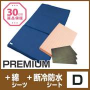 セット〈ダブル〉【PREMIUM】【敷布団専用綿シーツ】【断冷防水シート3枚】
