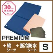 セット〈シングル〉【PREMIUM】【敷布団専用綿シーツ】【断冷防水シート3枚】